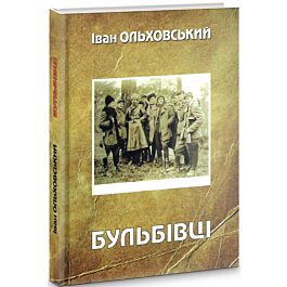 Бульбівці - Іван Ольховський - Kebuk