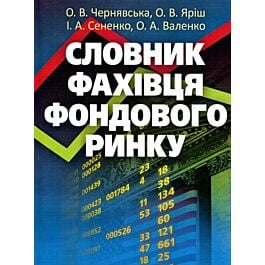 Словник фахівця фондового ринку