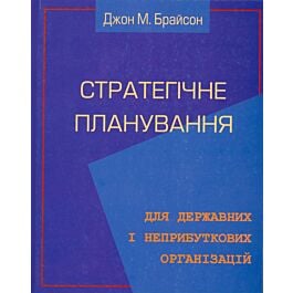 Стратегічне планування для державних і неприбуткових...
