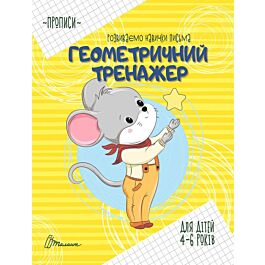 Розвиваємо навички письма. Прописи. Геометричний тренажер