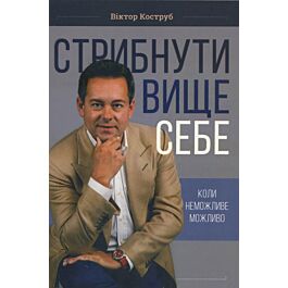 Стрибнути вище себе. Коли неможливе можливо