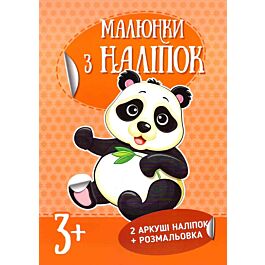 Малюнки з наліпок: Панда