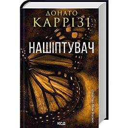 Слідство Міли Васкес. Книга 1. Нашіптувач