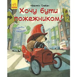 Я хочу бути пожежником