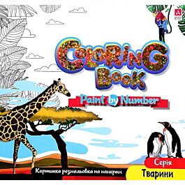 Картинка розмальовка по номерам Coloring Book "Тварини"