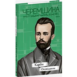Карби. Оповідання (Рідне)