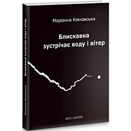 Блискавка зустрічає воду і вітер