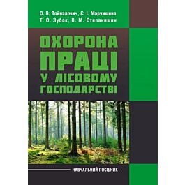 Охорона праці у лісовому господарстві. Навчальний посібник