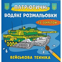 Патріотичні водяні розмальовки із секретом. Військова...