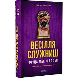 Весілля служниці. Книга 2.5