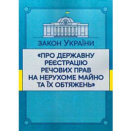 Закон України "Про державну реєстрацію речових прав на нерухоме майно та їх обтяжень" (ЗУ) - Kebuk