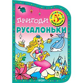Пригоди Русалоньки