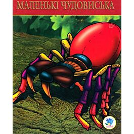 Маленькі чудовиська. Розмальовка