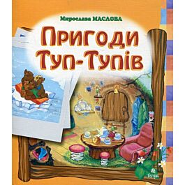 Пригоди Туп-Тупів - Мирослава Маслова - Kebuk
