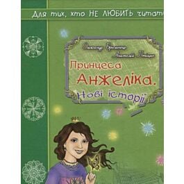 Принцеса Анжеліка. Нові історії