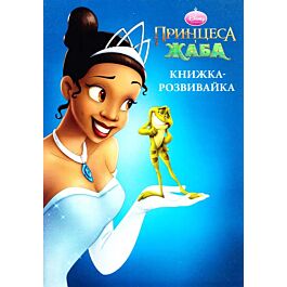 Книжка-розвивайка. Принцеса і жаба