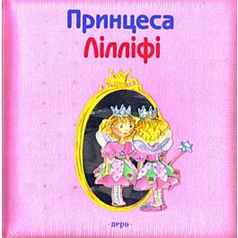 Принцеса Лілліфі