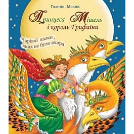 Принцеса Мішель і король Грифаїни