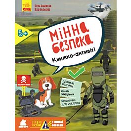 Мінна безпека. Книжка-активіті