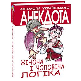 Антологія українського анекдота. Жіноча та чоловіча...