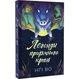 Легенди прирічного краю. Книга 3 (Співучі Узгір'я)