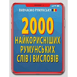 2000 найкорисніших румунську слів і висловів