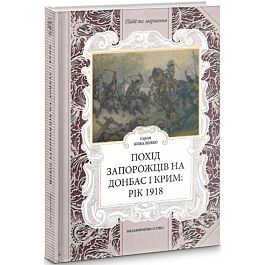 Похід запорожців на Донбас і Крим: рік 1918