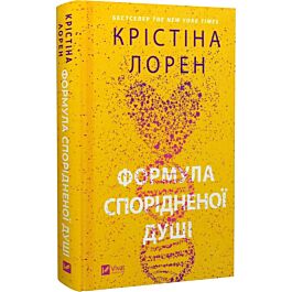 Формула спорідненої душі. Книга 1 (ДНКДуо)