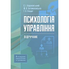 Психологія управління. Підручник