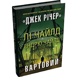 Джек Річер. Книга 25. Вартовий