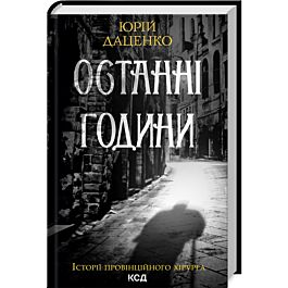 Останні години. Книга 5