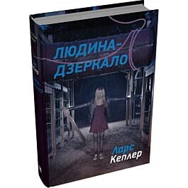 Детектив Йона Лінна. Книга 8. Людина-дзеркало