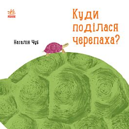 Професор Карапуз. Куди поділася черепаха?