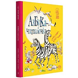 Азбука-читалочка