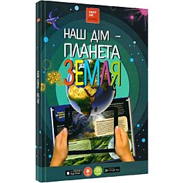Наш дім – планета Земля. Енциклопедія 3D з доповненою...