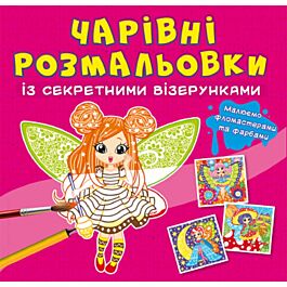 Чарівні розмальовки із секретними візерунками. Квіткові...