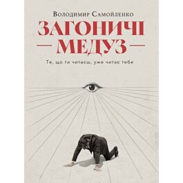 Загоничі медуз. Те, що ти читаєш, уже читає тебе
