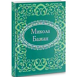 Мікромініатюра: Микола Бажан