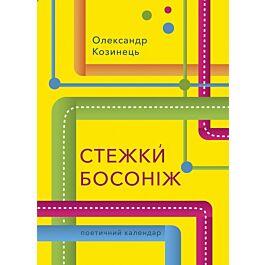 Стежки Босоніж