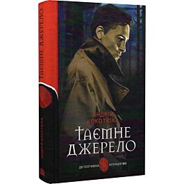 Таємне джерело