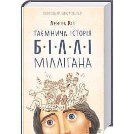 Таємнича історія Біллі Міллігана. Книга 1