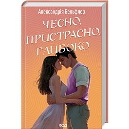 Чесно, пристрасно, глибоко