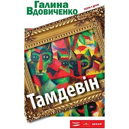 Тамдевін