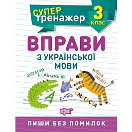 Супертренажер. Вправи з української мови. 3 клас