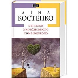 Записки українського самашедшого
