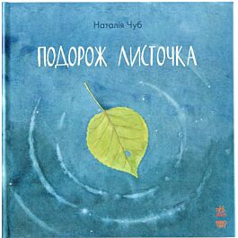 Казкотерапія. Подорож листочка