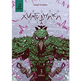 Химерники. Випуск 3. Пайка