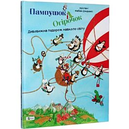 Пампушок і Огірочок. Дивовижна подорож навколо світу