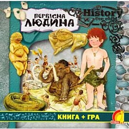 Книга + гра. Первісна людина