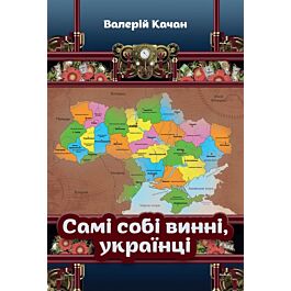 Самі собі винні, українці
